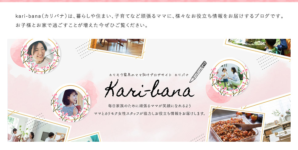 頑張るママを応援するブログサイトKari-bana(カリバナ)のご案内