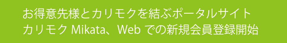 カリモクMikata、Webでの新規会員登録開始
