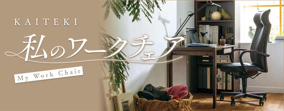 快適 私のワークチェアのご紹介