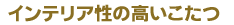 �C���e���A���̍���������