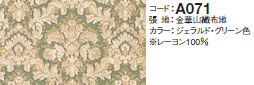 A071金華山織布地ジェラルド・グリーン色
