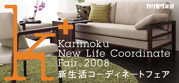 �V�����R�[�f�B�l�[�g�t�F�A�@Karimoku New Life Coordinate Fair , 2008