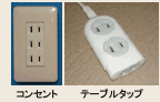 コンセント・テーブルタップ