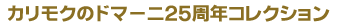 �J�����N�̃h�}�[�j25���N�R���N�V����