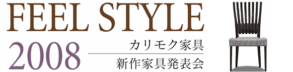 カリモク家具新作家具発表会 FEEL STYLE 2008