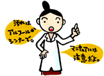 汚れはアルコールかシンナーで。マニキュアには注意だよ。