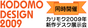 KODOMO DESIGN 2009 �����J�ÃJ�����N2009�N�V��f�X�N�W����