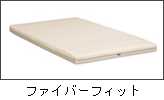 ファイバーフィット