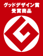 グッドデザイン賞受賞