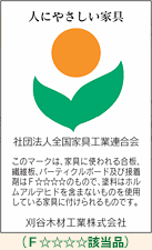 人にやさしい家具 社団法人全国家具工業連合会