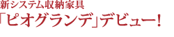 新システム収納家具「ピオグランデ」デビュー!