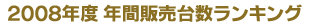 2008�N�x �N�Ԕ̔��䐔�����L���O