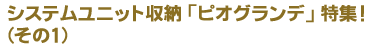 �V�X�e�����j�b�g���[�u�s�I�O�����f�v���W�I�i���̂P�j