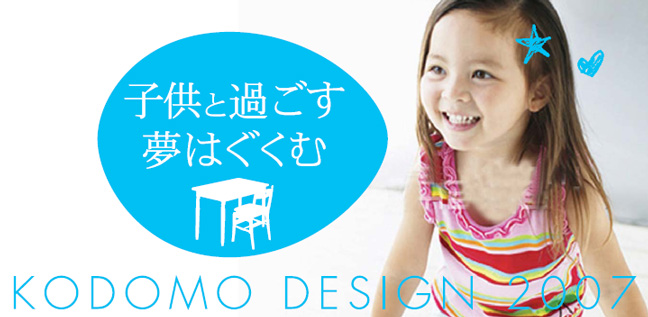 kodomo design 2007 �q���Ɖ߂����@���͂�����