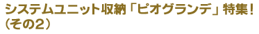 �V�X�e�����j�b�g���[�u�s�I�O�����f�v���W�I�i���̂Q�j