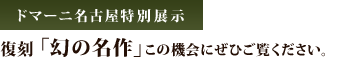 ドマーニ名古屋特別展示 復刻「幻の名作」この機会にぜひご覧ください。