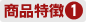 商品特徴1