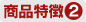 商品特徴2