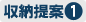 収納提案1