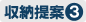 収納提案3