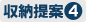 収納提案4