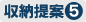 収納提案5