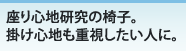 座り心地研究の椅子。掛け心地も重視したい人に。