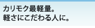 カリモク最軽量。軽さにこだわる人に。