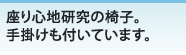 座り心地研究の椅子。手掛けも付いています。