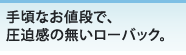 手頃なお値段で、圧迫感のないローバック。
