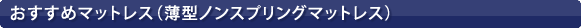 おすすめマットレス(薄型ノンスプリングマットレス)