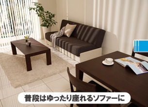 普段はゆったり座れるソファーに
