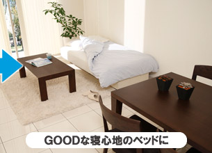 GOODな寝心地のベッドに