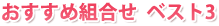 おすすめ組合せ ベスト3