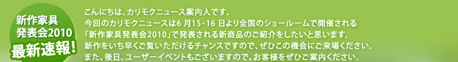 こんにちは、カリモクニュース案内人です。今回のカリモクニュースは6月15・16日より全国のショールームで開催される「ゆとりと語らい家具フェア」で発表される新商品のご紹介をしたいと思います。新作をいち早くご覧いただけるチャンスですので、ぜひこの機会にご来場ください。また、後日、ユーザーイベントもございますので、お客様をぜひご案内ください。