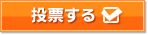 投票する