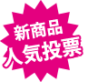 新商品人気投票