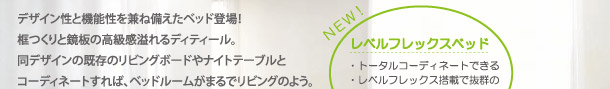 デザイン性と機能性を兼ね備えたベッド登場!框つくりと鏡板の高級感溢れるディティール。同デザインの既存のリビングボードやナイトテーブルとコーディネートすれば、ベッドルームがまるでリビングのよう。