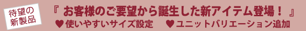 お客様のご要望から誕生した新アイテム登場!