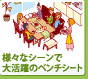 様々なシーンで大活躍のベンチシート