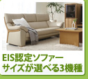 EIS認定ソファー。サイズが選べる3機種