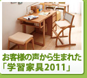 お客様の声から生まれた「学習家具2011」