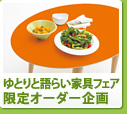 ゆとりと語らい家具フェア限定オーダー企画