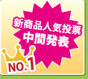 新商品人気投票 中間発表
