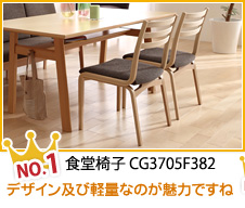 No.1 食堂椅子 CG3705F382