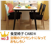 No.3 食堂椅子 CA80※