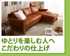 ゆとりを楽しむ人へこだわりの仕上げ