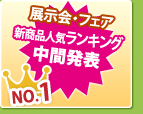 新商品人気ランキング 中間発表