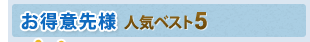 お得意先様人気ベスト5