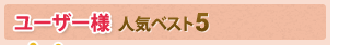 ユーザー様人気ベスト5